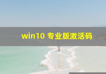 win10 专业版激活码